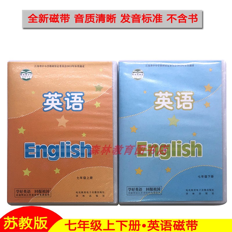 The new Sujiao version of junior high school 7th grade English tapes, a total of 2 boxes and 4 discs, does not contain books Yilin Publishing House