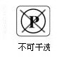 [不可干洗]
