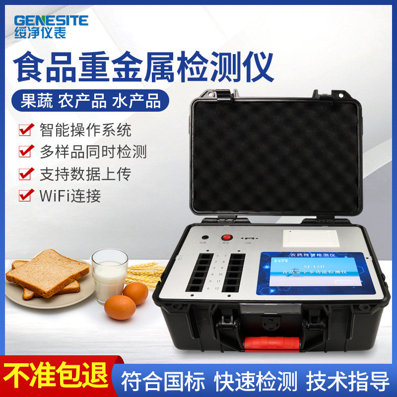 食品重金属检测仪粮食大米镉分析仪农残铅铬汞砷镍含量快速测定仪