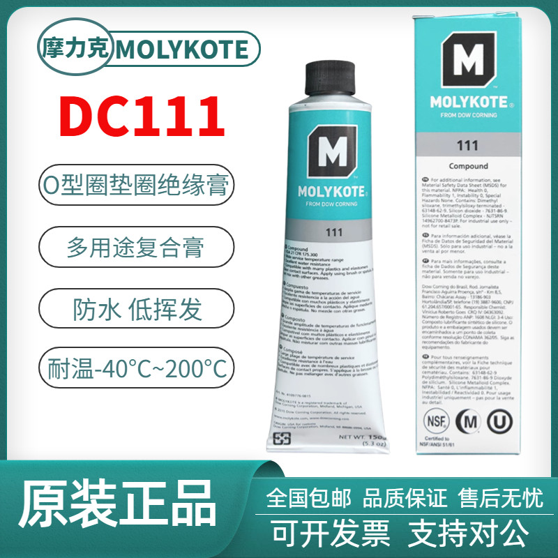 道康宁DC111阀门润滑油MOLYKOTE摩力克111硅脂O型圈密封脂150G/支