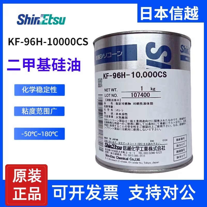 信越KF-96H-10000CS二甲基硅油导热油工业润滑油脱模剂1kg