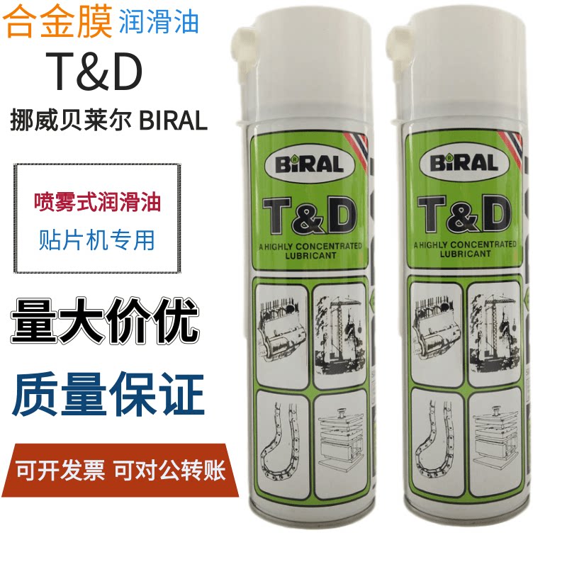 挪威贝莱尔BIRAL TD贴片机专用防锈润滑油 500ML适用电子零件防氧化