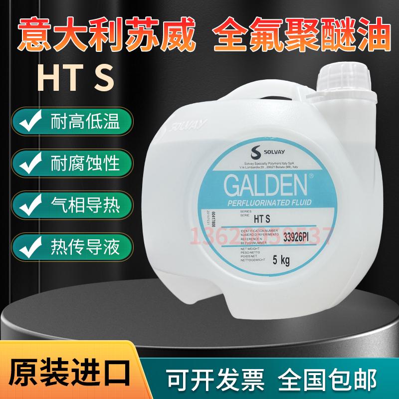 美国原装苏威GALDEN HT S真空泵油 5KG装可分装实验室用润滑油