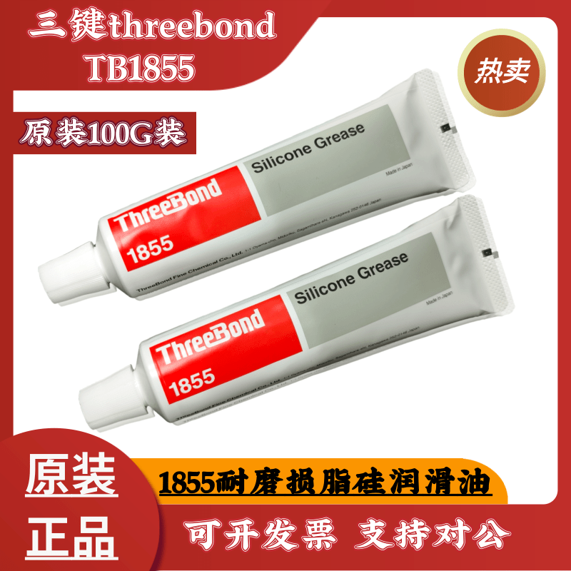 长期供应日本原装三键1855/THREEBOND 1855耐磨损脂硅润滑油