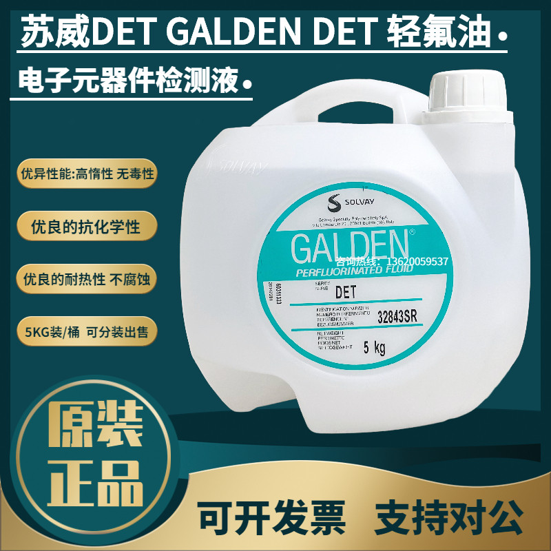 意大利苏威DET GALDEN DET 轻氟油密封电子元器件检测液5KG可分装