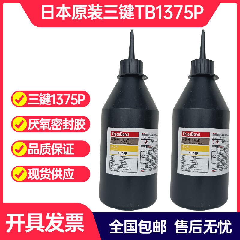 日本原装三键TB1375P厌氧密封胶ThreeBond1375P螺纹防松胶 厌氧胶