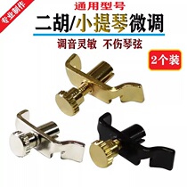 旗舰店二胡微调新式型小提琴微调器旋钮千斤调音器装置高品质专业