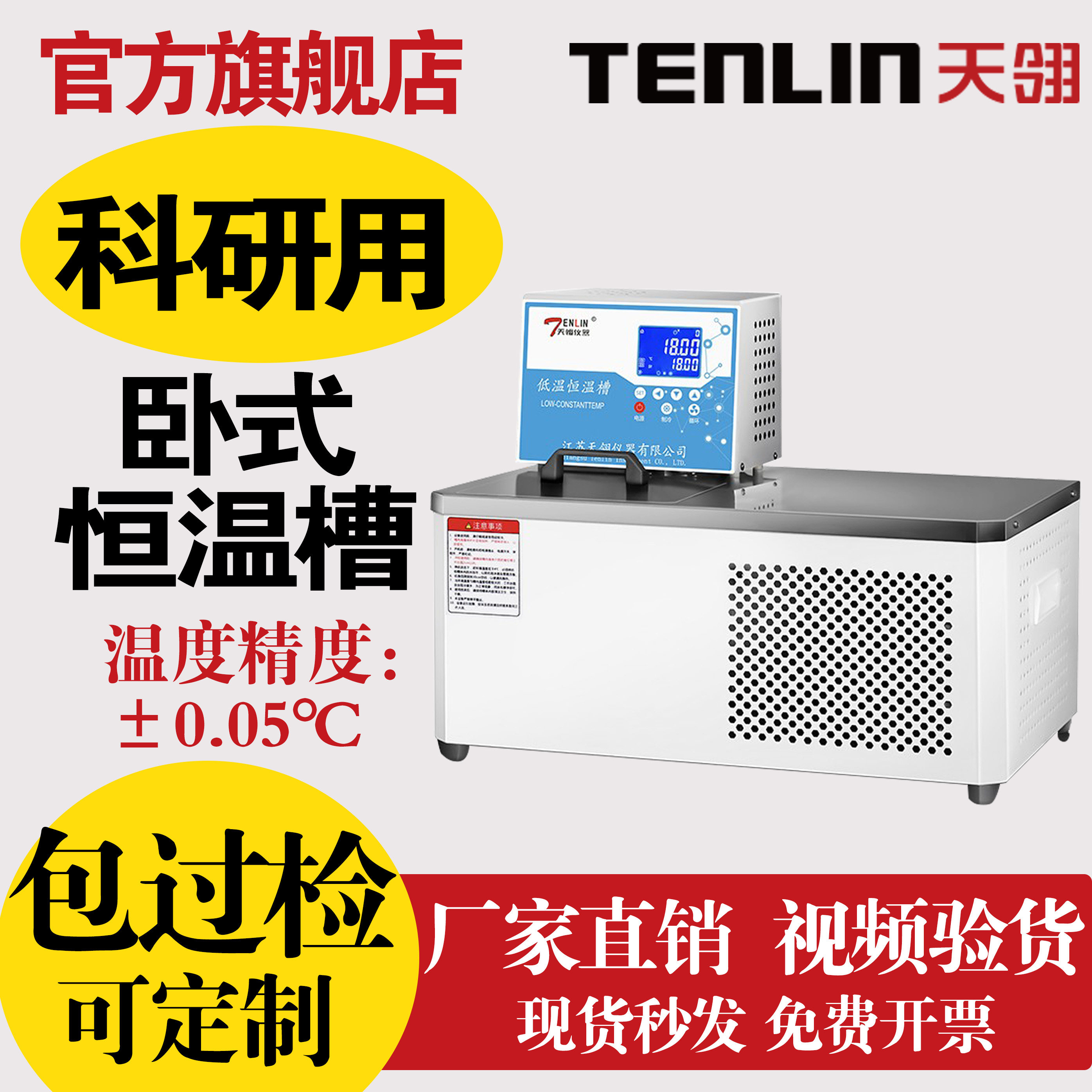 天翎卧式低温恒温槽高精度循环水浴箱加热制冷旋转粘度计控温冷凝