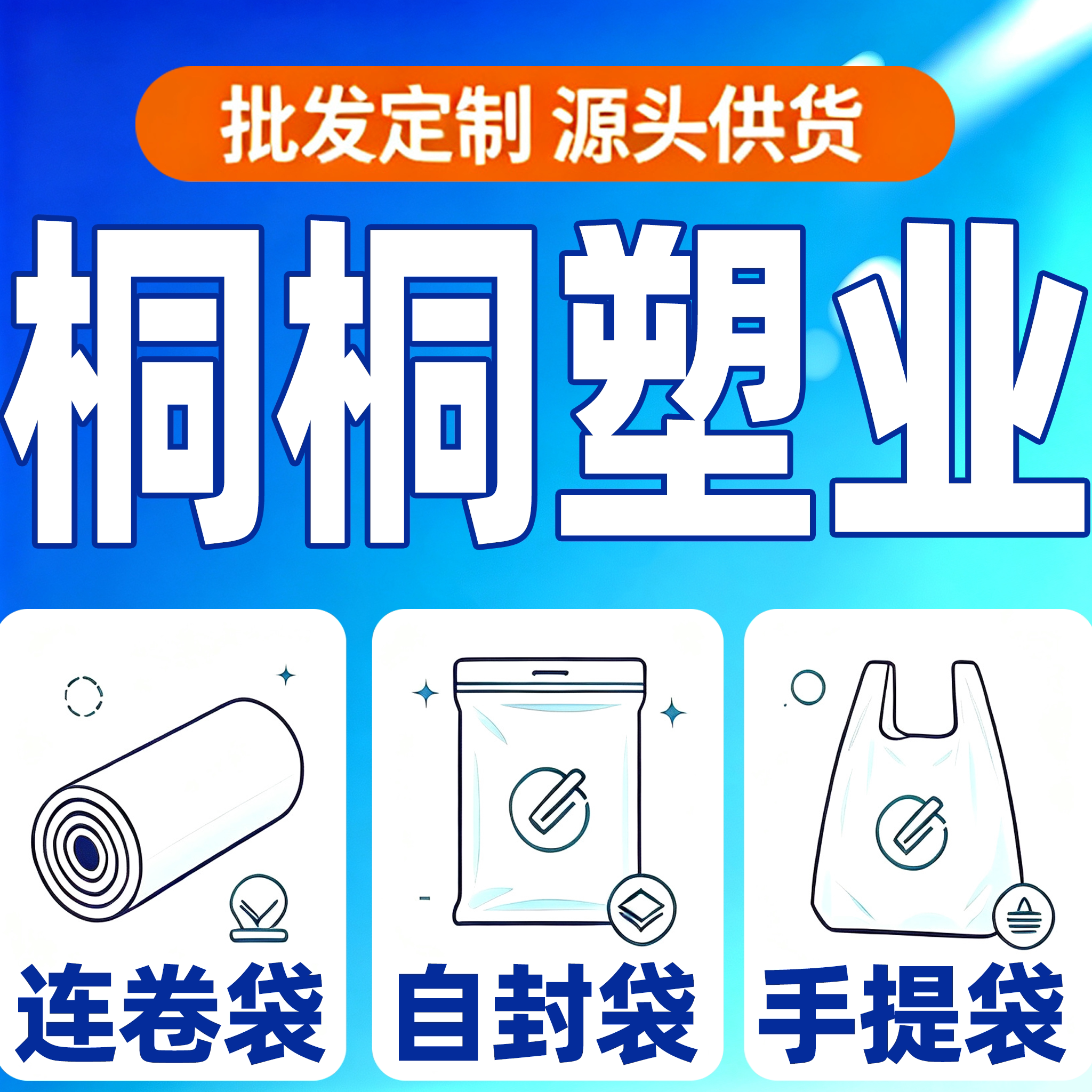 桐桐塑业