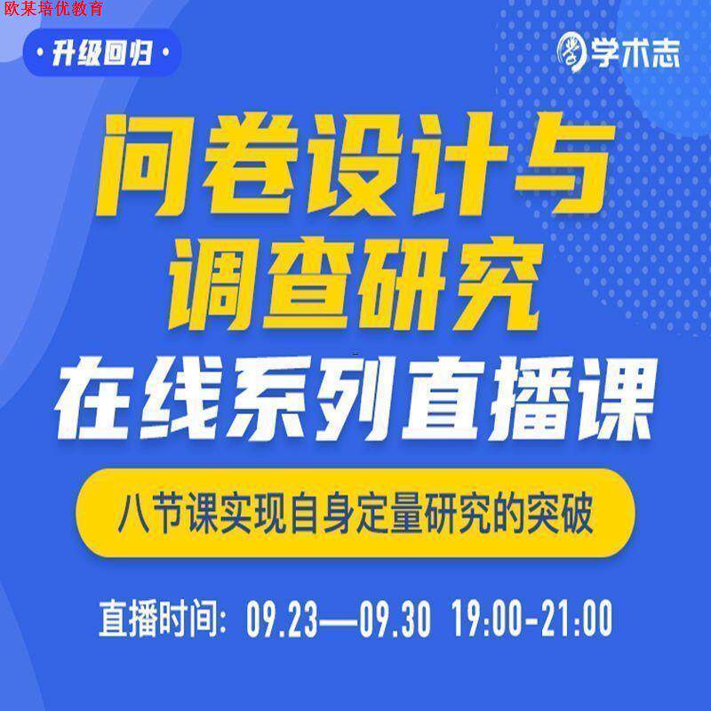 第二期问卷设计与调查研究 升级版 直播课