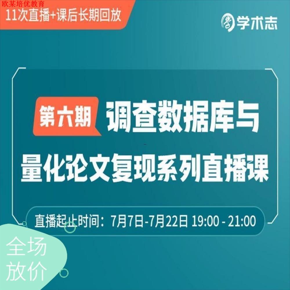 第六七八期调查数据库与量化论文复现系列直播课 视频课程