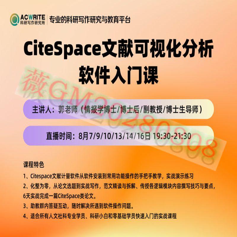 CiteSpace文献可视化分析软件入门课零基础快速入门文献分析