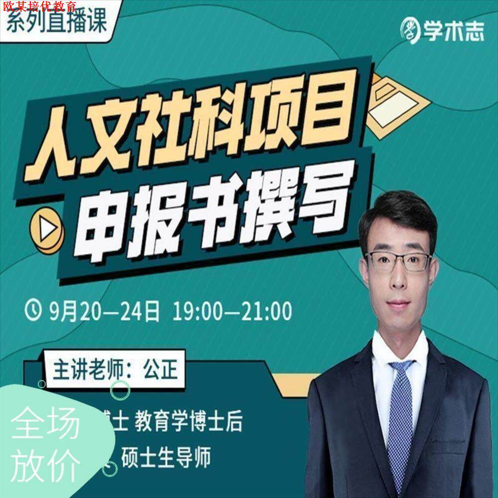 人文社科项目申报书撰写系列直播课  教育社会科学基金