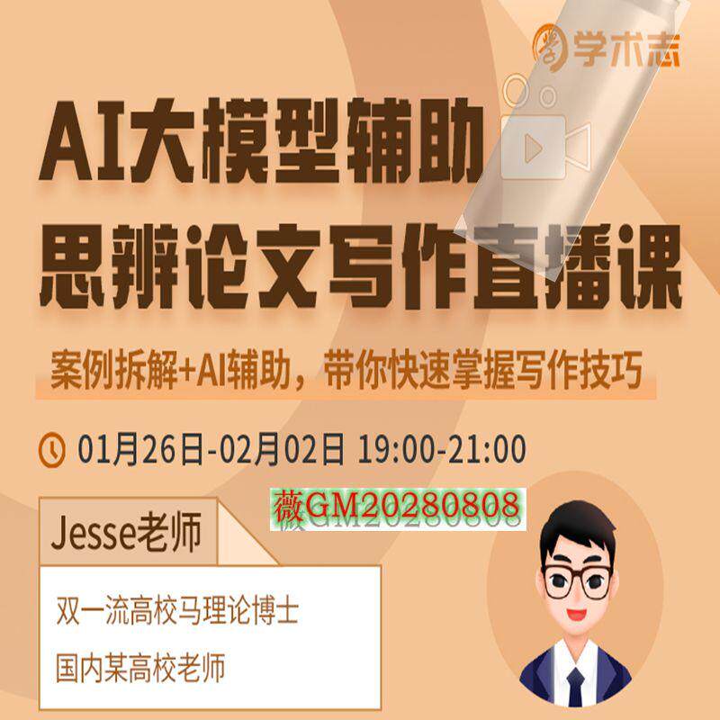 学术 2024ai大模型辅助思辨论文写作直播课
