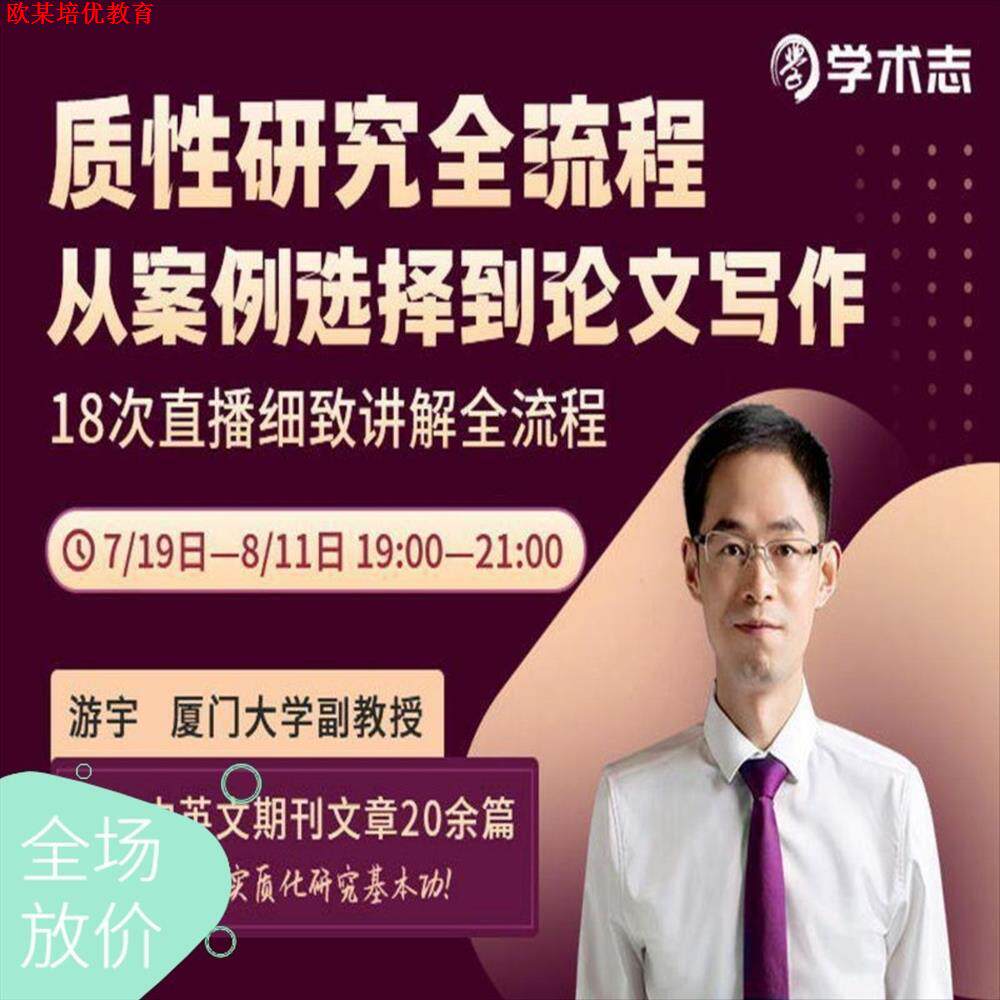 质性研究全流程从案例选择到作文写作直播实操课