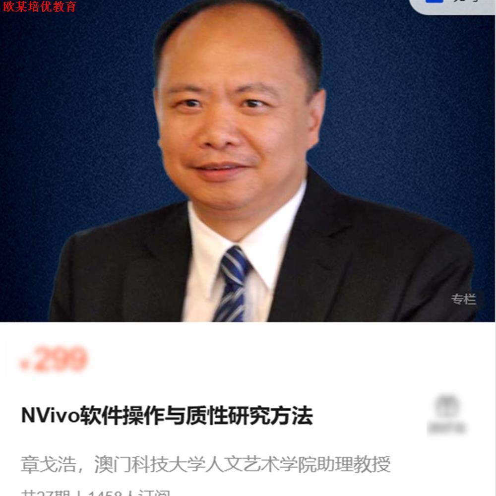NVivo软件操作与质性研究方法 章戈浩老师