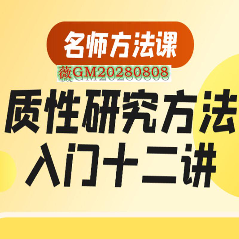 质性研究方法入门十二讲 名师方法课