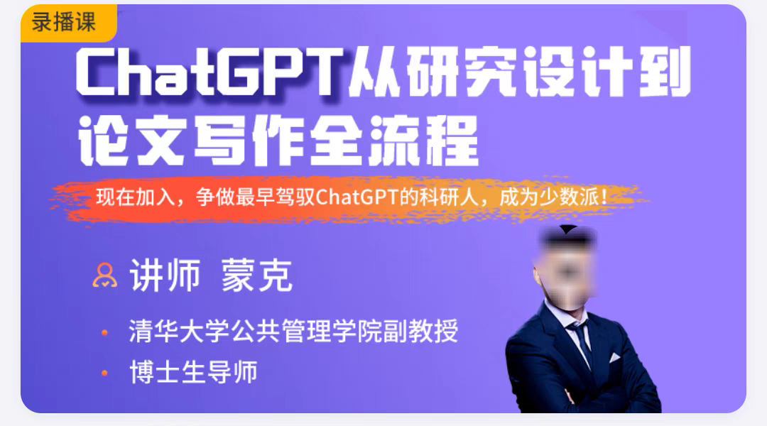 学术蒙克AI从研究设计到论文写作全流程课程从入门到精通