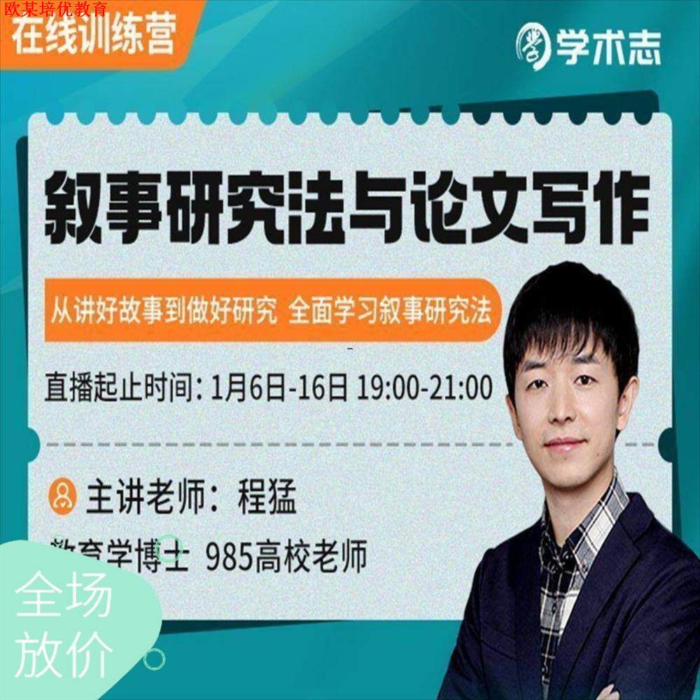 叙事研究法与作文写作在线训练营 人文社科科研方法 学术科研