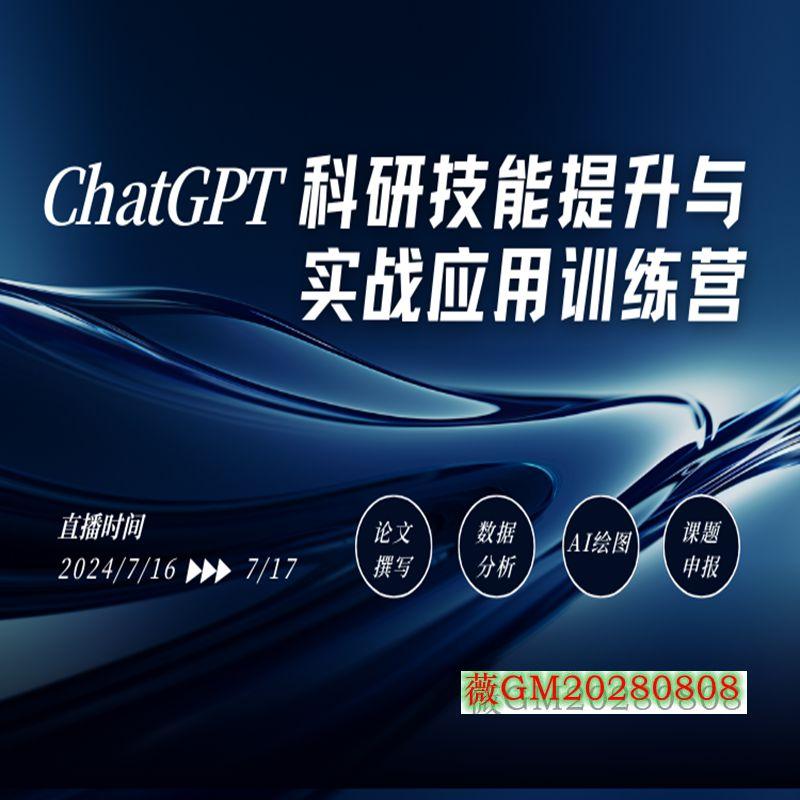 Chat科研技能提升与实战应用训练营GPT