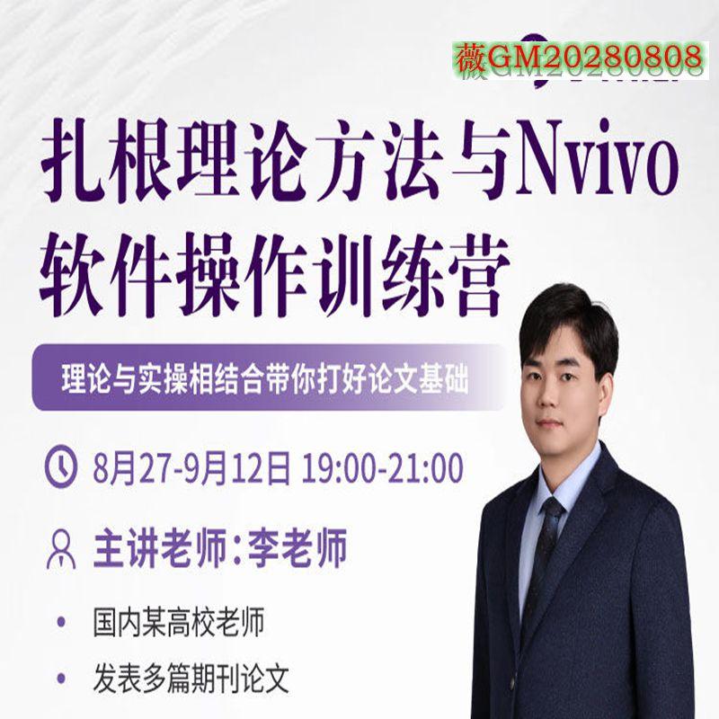 2024年8月新课 扎根理论方法与nvivo软件操作训练营李老师