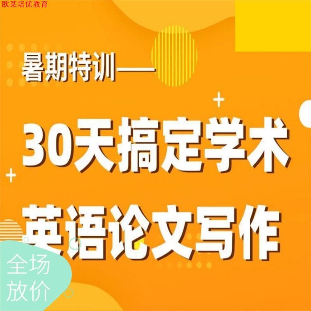 30天搞定学术英语论述文写作英文思维写作实操培训视频
