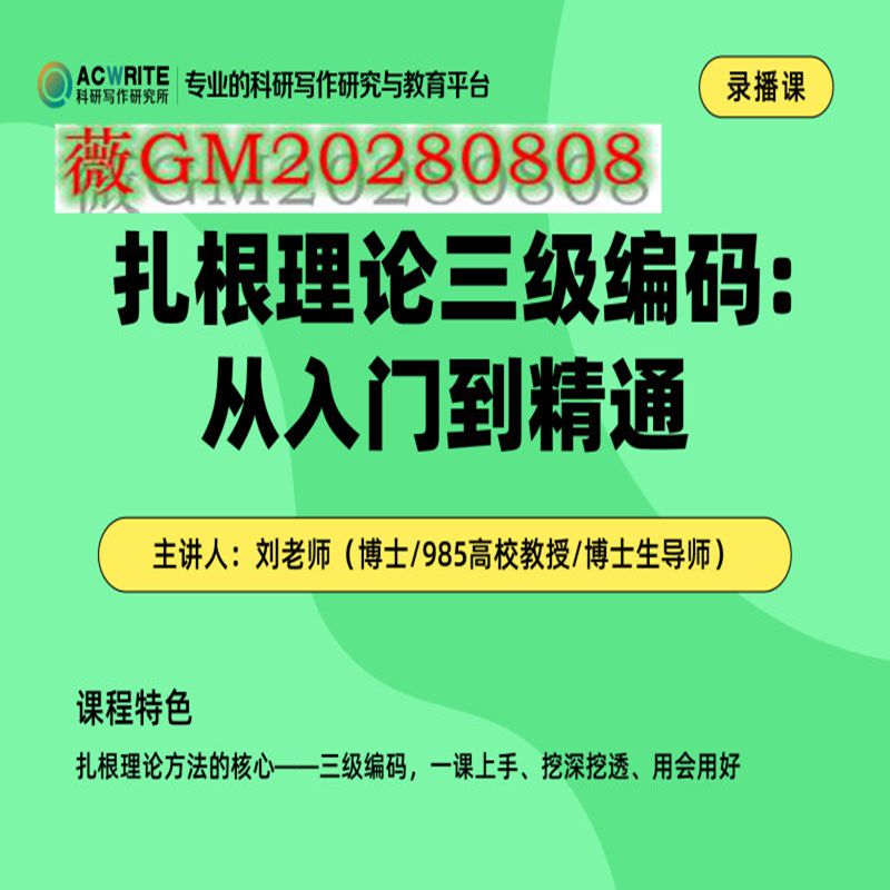 扎根理论三级编码：从入门到精通 科研写作研究视频课程