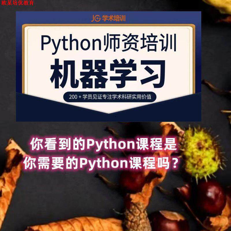 Python从机器学习学术应用Python编程基础与数据清洗课程国自然