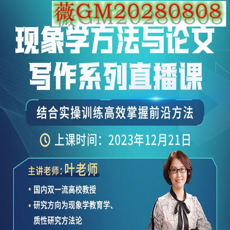 现象学方法与论文写作系列直播课 学术叶老师网课