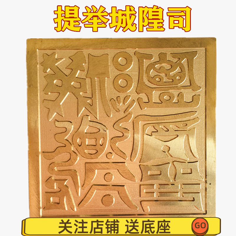 Taoist supplies lift Chenghuang Division printed copper seal method printed copper seal single-sided printing 5 cm print