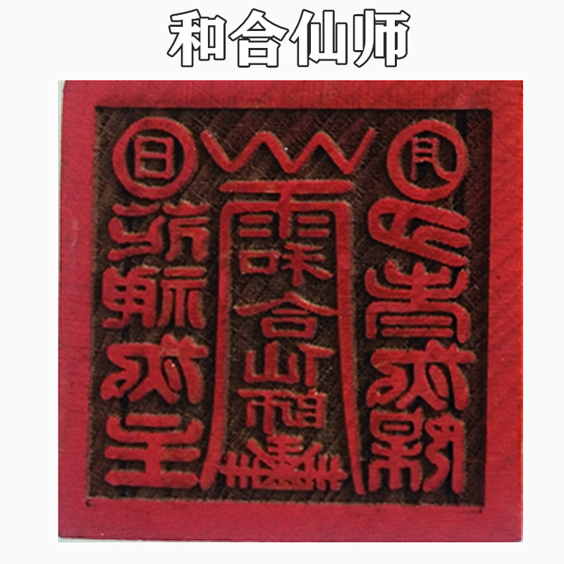 Taoist Supplies and Immortals Wood Printed Single Face Peach Wood Seal Wood Print Taoist Pharodie's seal Taoiseach