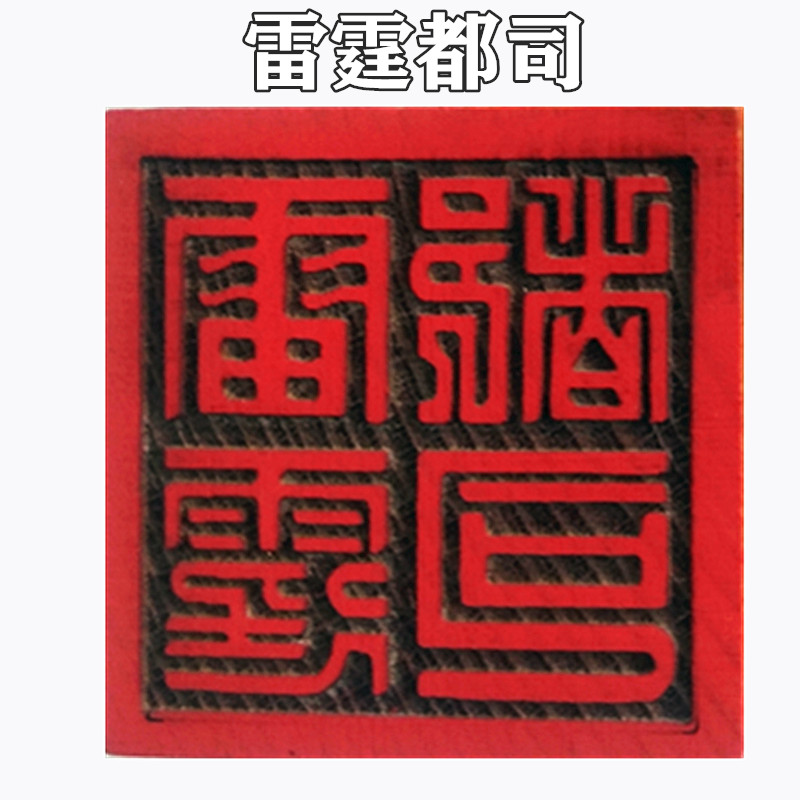 Daojiu Supplies No. 19 Lightning All Wood Printed Single Face Peach Wood Seal Wood Imprint Dauphin Seal Dause