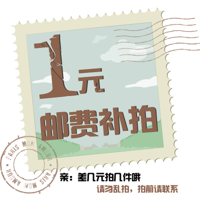 Postage to make up the difference special shooting 1 yuan a piece, it takes a few yuan to shoot a few yuan, please do not shoot indiscriminately