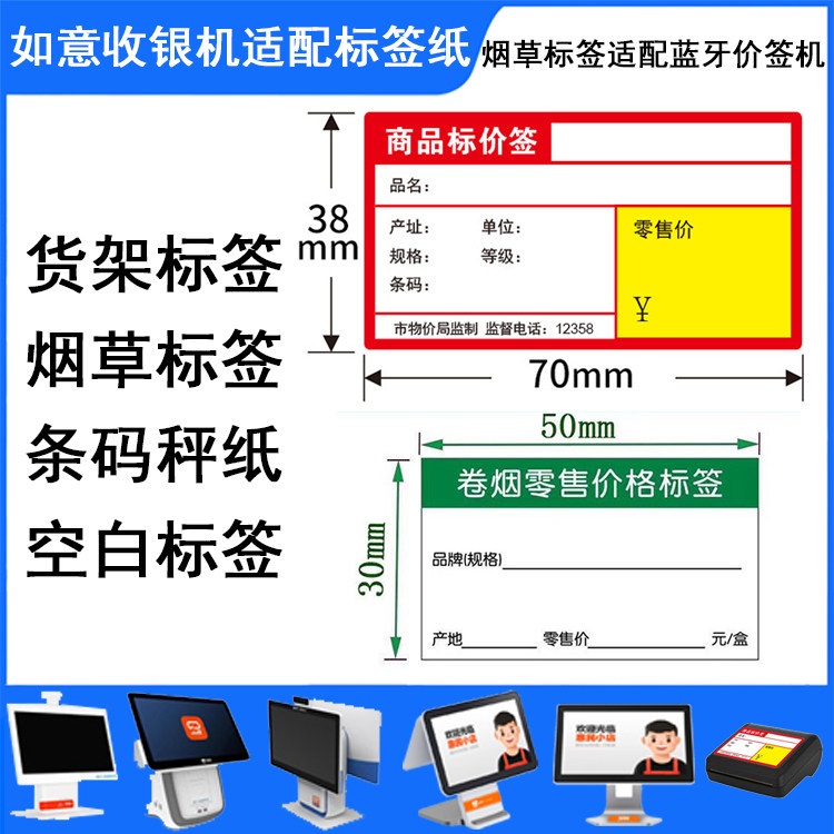 Label paper retail Ruyi cashier supermarket price tag