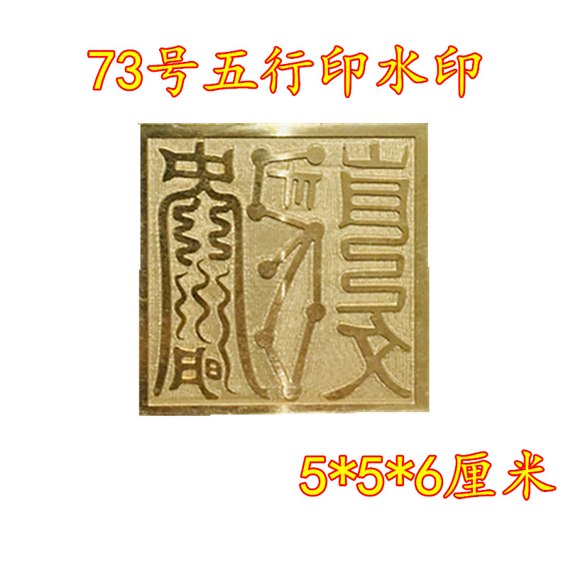 Taoist supplies Daoist Daoist Daoist Seal Five Lines Printed Watermark Bronze Printed Single Face Print Accessories Base Dauer Supplies