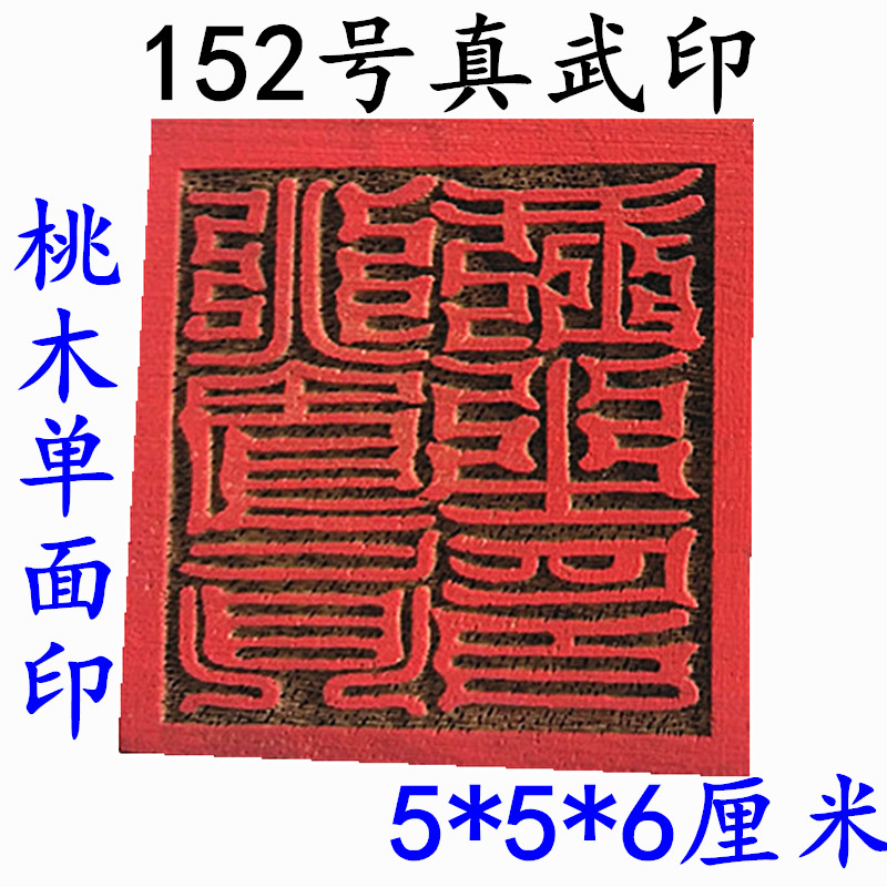 Daojiu Supplies Daoist Seal True Wuyin Peach Wood Printed Single Face Printed With Base Dawes Supplies