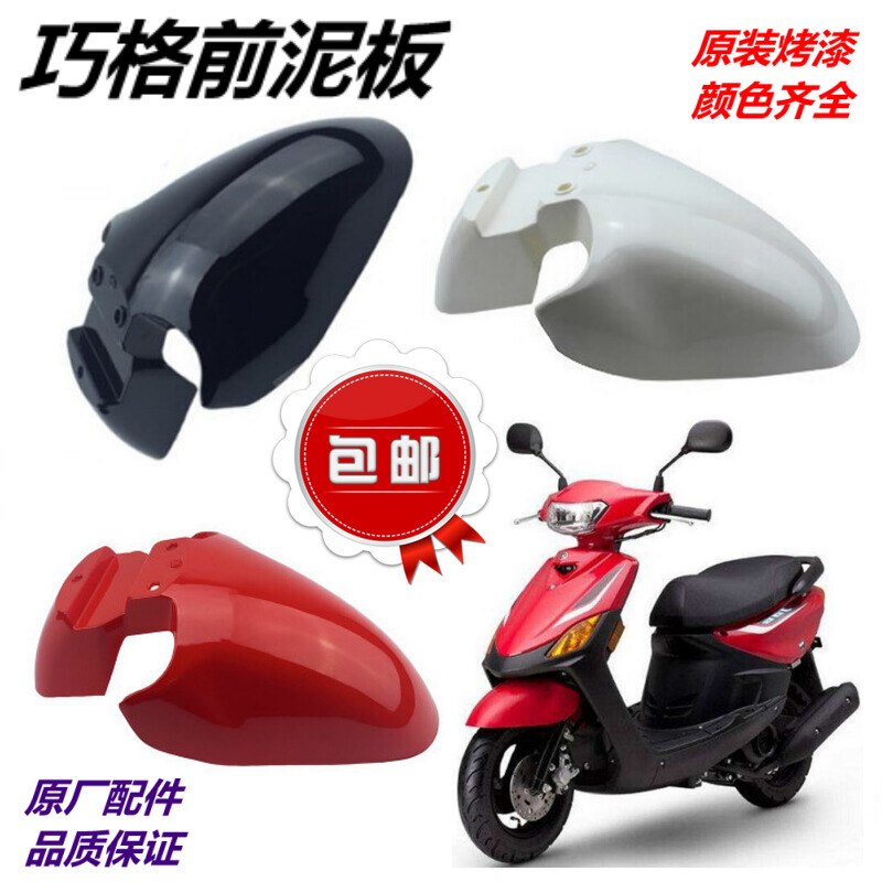 Motorcycle Qiaoge 100 Front Mudguard Qiaoge 125 Qiaoge Electric Vehicle Front Mud Tile Front Mudpad Qiaoge Shell
