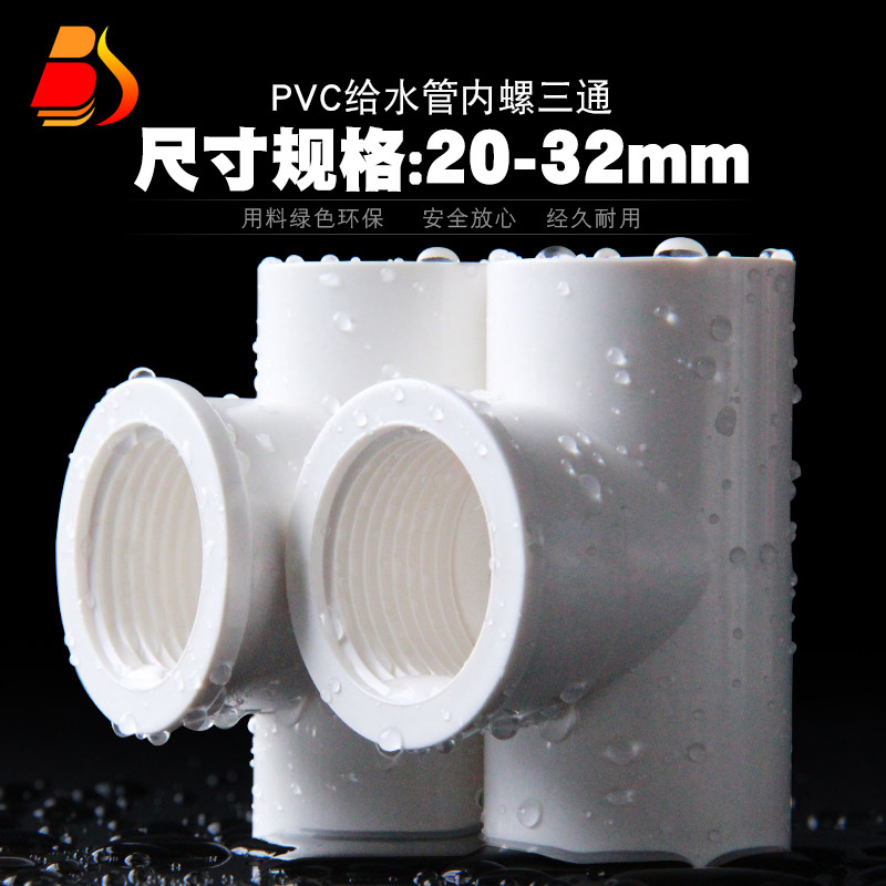 PVC inner tooth tee UPVC inner wire three-way internal screw joint thread adhesive to water pipe 20 20 25 32