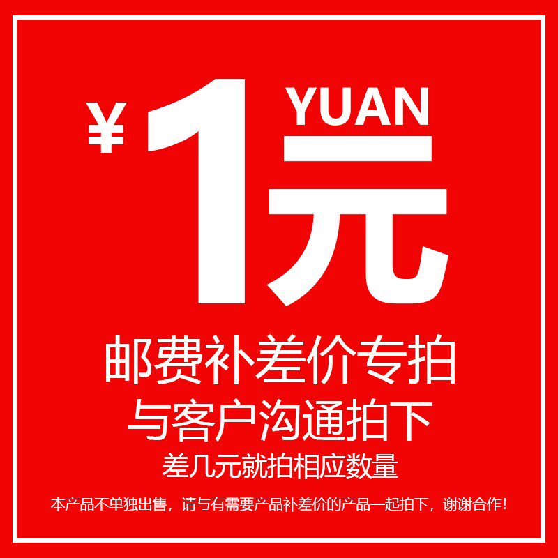 Special remake link postage difference price difference special to make up how many pieces to take 1 Yuan-Taobao