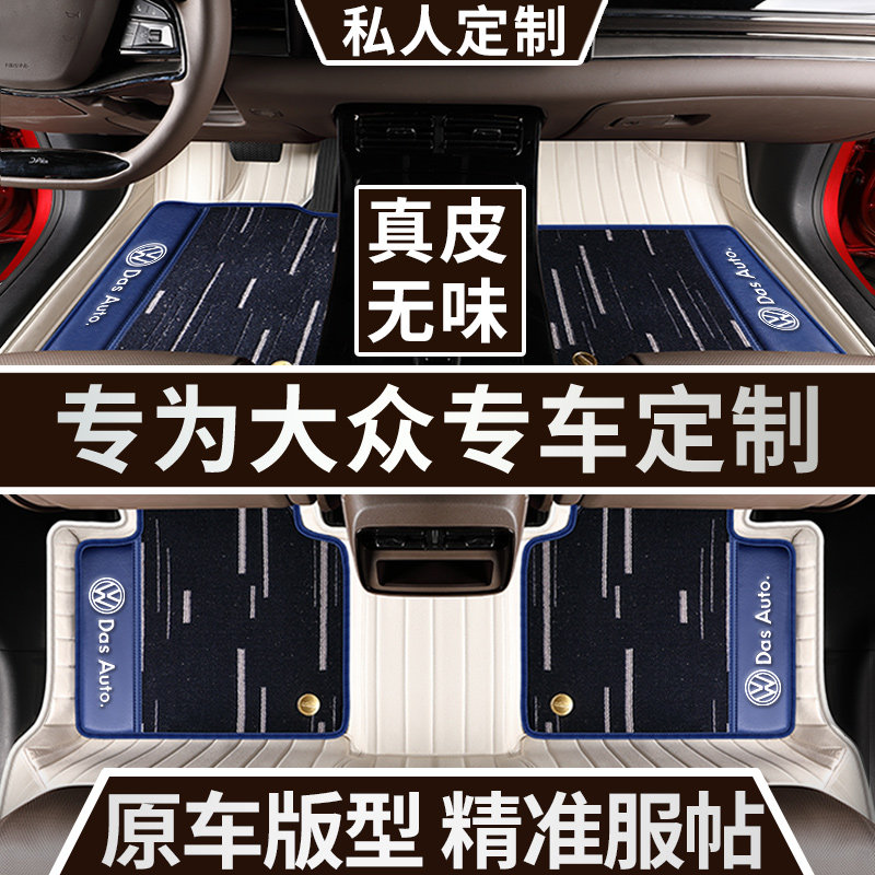 Flowserve New Energy TouaregTiguanL Hybrid PassatPHEV Magotan Tanyue GTE All-inclusive Car Leather Foot Pad