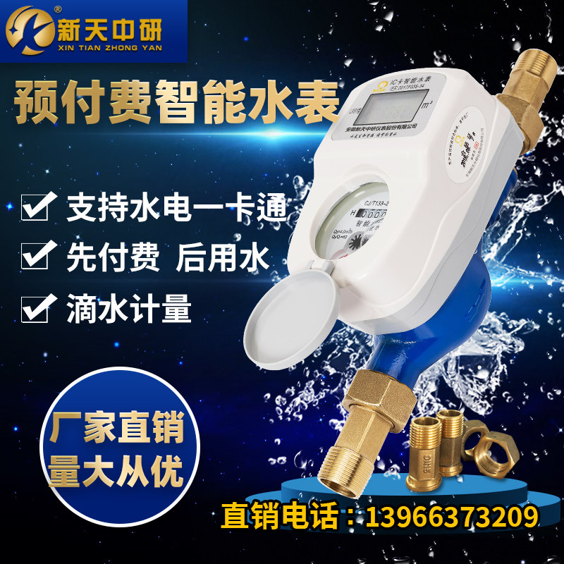 Xintian Zhongyan prepaid water and electricity card IC card credit card copper household intelligent RF card cold and hot water meter