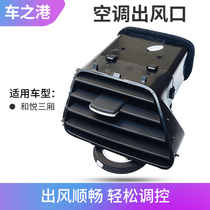 Adapt to the outlet of the outlet outlet of the B15 air conditioning middle outlet outlet of Jianghuai and Yuexiu San booth B15