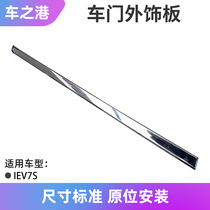 Adaption Jianghuai IEV7S door Outer plaque outside plaque Electroplating Trim Strip Doors anti-rub Bar door decorative plate