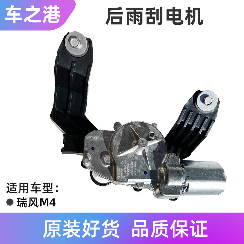 Adapted to Jianghuai Ruifeng M4 rear wiper motor wiper motor original rear wiper motor assembly accessories