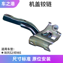 Adapted Jianghuai IEV6S 7S Ri Wind S2 Machine cover hinge Engine cover hinge machine cover hinge engine cover bracket