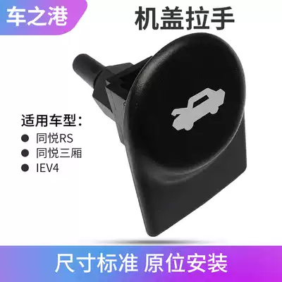 Adapt to Jianghuai Tongyue Machine cover handle A13 buckle IEV4 Hood cable wrench RS cover open hand buckle