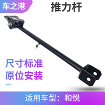 Adapt to Jianghuai and Yueyang thrust rod B15 RS rear suspension arm rear suspension arm
