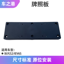 Adaptation Jianghuai IEV6S front license plate Rifeng S2 Plate plate Plate License Plate License Plate Shell Front Bumper Bar License Plate