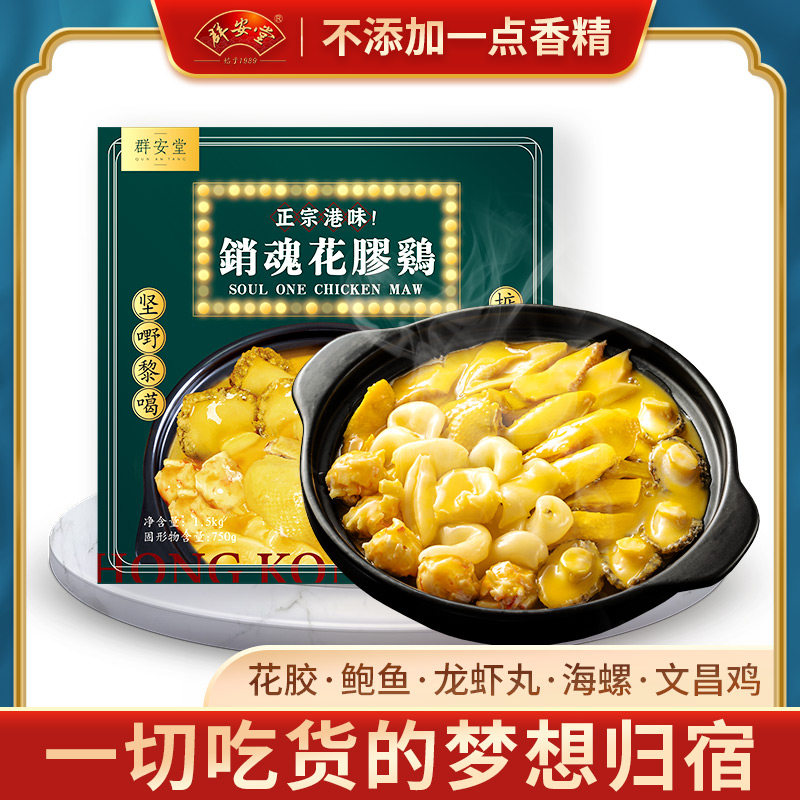 群安堂正宗金汤花胶鸡加热即食港式火锅滋补鱼胶鲍鱼鸡汤4 6人份