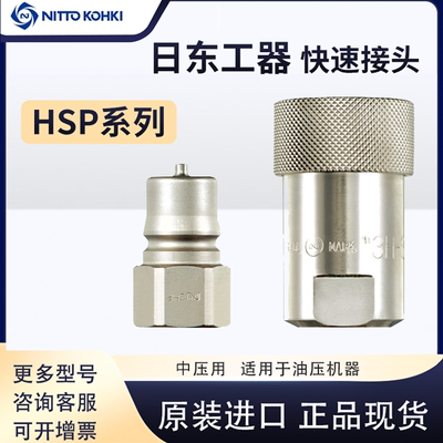 日东工器 Разъем NITTO, быстрый разъем HSP серии 2HP3HP4HP6HS, японский оригинал, нормальная температура и высокая температура
